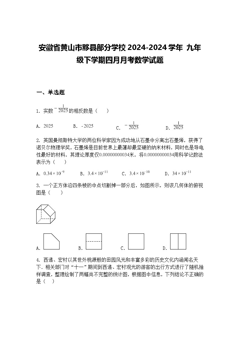 安徽省黄山市黟县部分学校2024-2024学年 九年级下学期四月月考数学试题（含答案解析）第1页