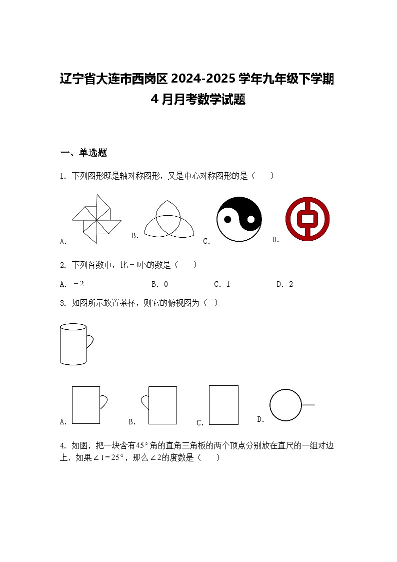 辽宁省大连市西岗区2024-2025学年九年级下学期4月月考数学试题（含答案解析）第1页