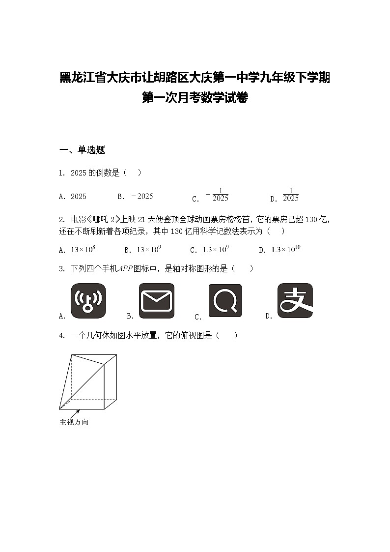 黑龙江省大庆市让胡路区大庆第一中学九年级下学期第一次月考数学试卷（含答案解析）第1页
