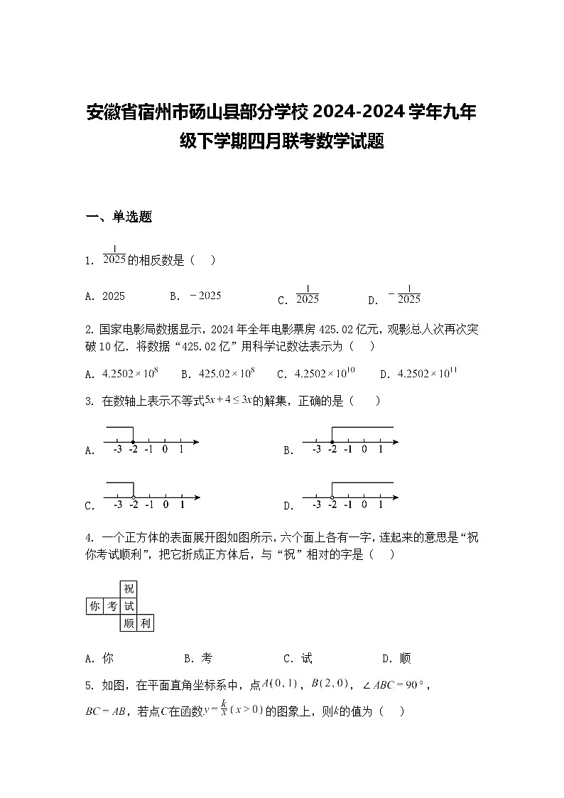 安徽省宿州市砀山县部分学校2024-2024学年九年级下学期四月联考数学试题（含答案解析）第1页