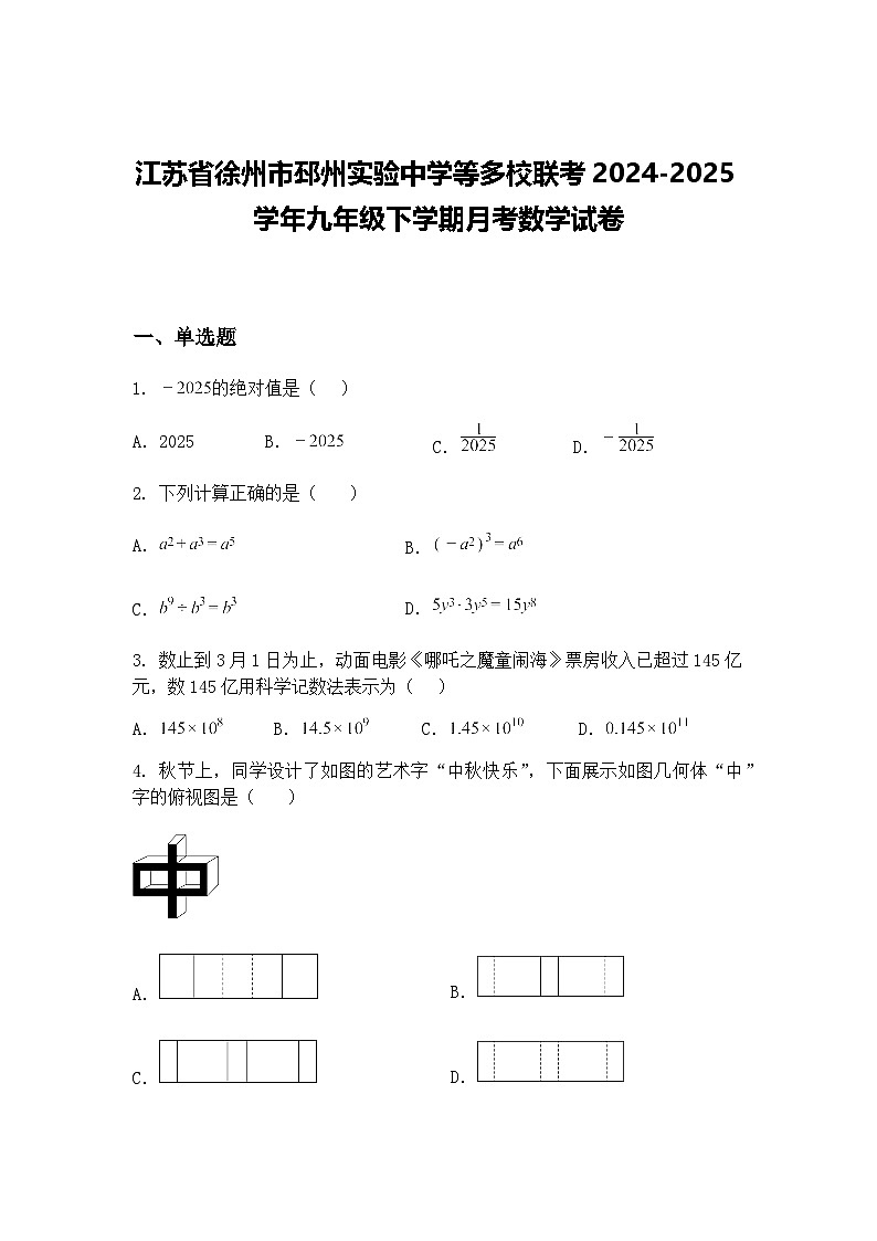 江苏省徐州市邳州实验中学等多校联考2024-2025学年九年级下学期月考数学试卷（含答案解析）第1页
