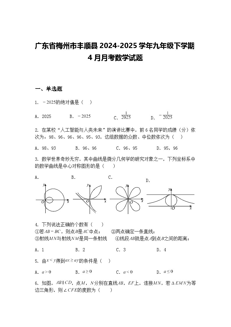 广东省梅州市丰顺县2024-2025学年九年级下学期4月月考数学试题（含答案解析）第1页