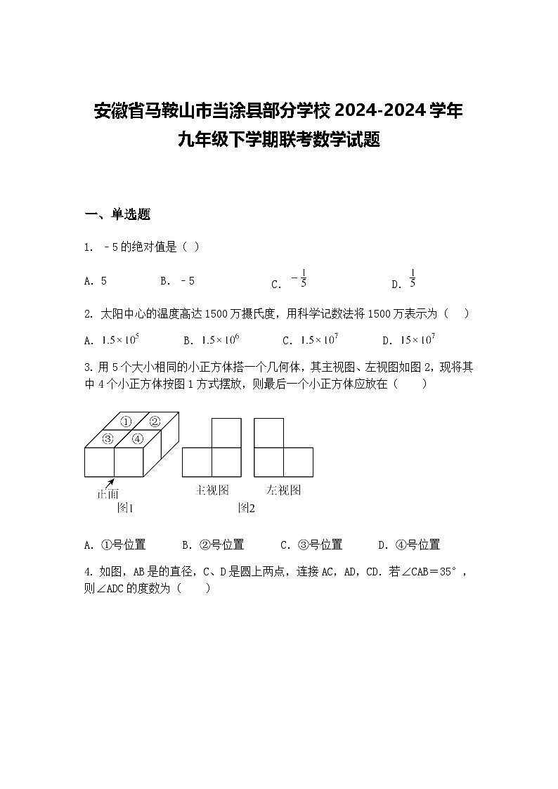 安徽省马鞍山市当涂县部分学校2024-2024学年 九年级下学期联考数学试题（含答案解析）第1页