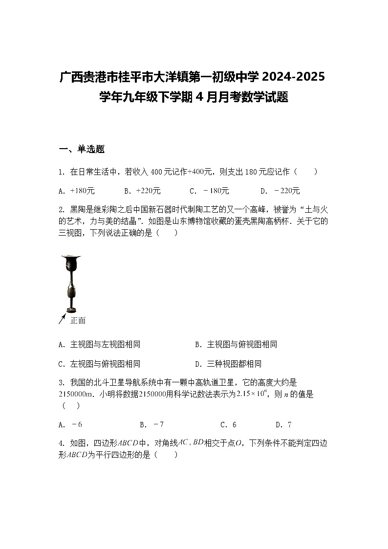 广西贵港市桂平市大洋镇第一初级中学2024-2025学年九年级下学期4月月考数学试题（含答案解析）第1页