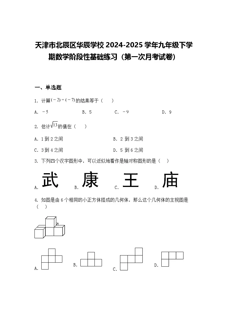 天津市北辰区华辰学校2024-2025学年九年级下学期数学阶段性基础练习（第一次月考试卷）（含答案解析）第1页