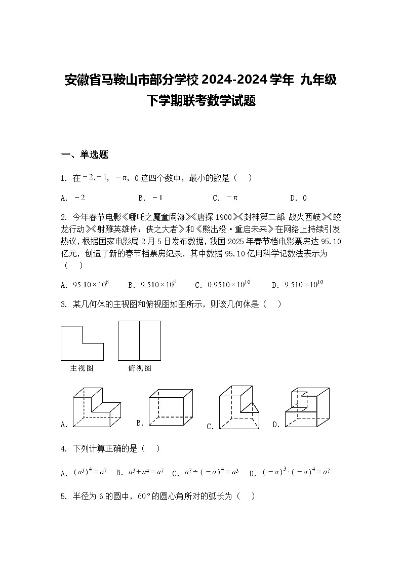 安徽省马鞍山市部分学校2024-2024学年 九年级下学期联考数学试题（含答案解析）第1页