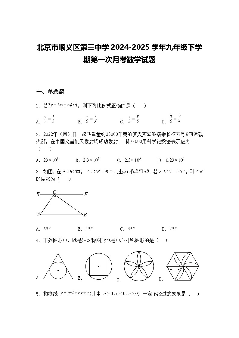 北京市顺义区第三中学2024-2025学年九年级下学期第一次月考数学试题（含答案解析）第1页