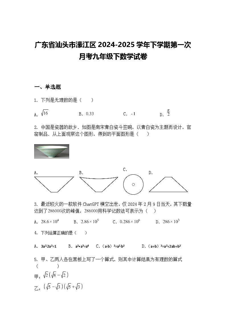 广东省汕头市濠江区2024-2025学年下学期第一次月考九年级下数学试卷（含答案解析）第1页