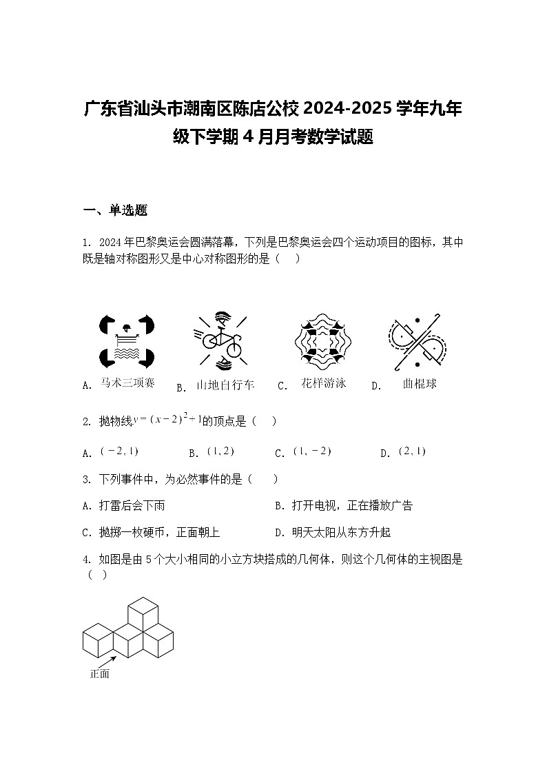 广东省汕头市潮南区陈店公校2024-2025学年九年级下学期4月月考数学试题（含答案解析）第1页