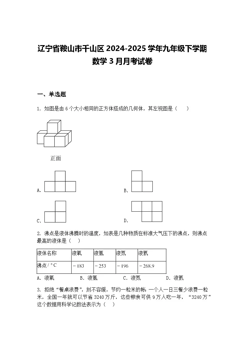 辽宁省鞍山市千山区2024-2025学年九年级下学期数学3月月考试卷（含答案解析）第1页