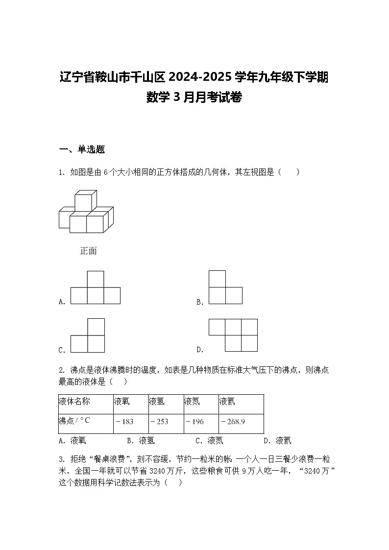 辽宁省鞍山市千山区2024-2025学年九年级下学期数学3月月考试卷（含答案解析）第1页