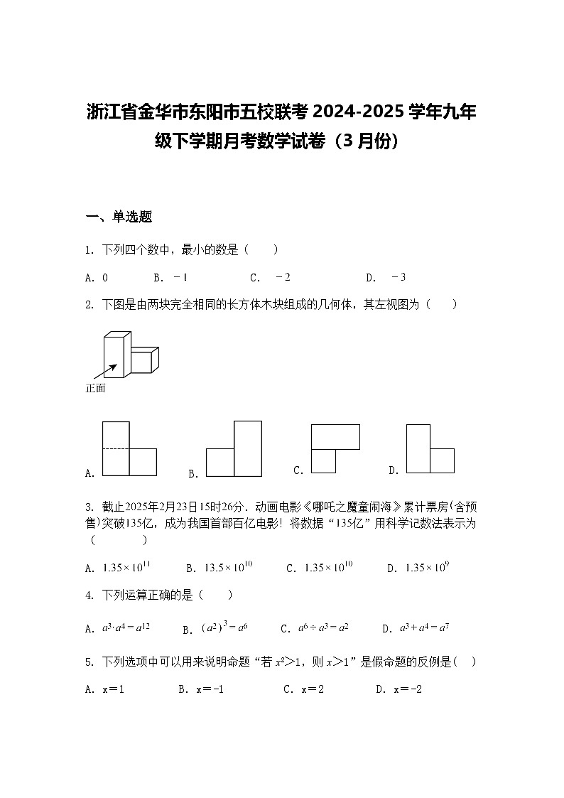 浙江省金华市东阳市五校联考2024-2025学年九年级下学期月考数学试卷（3月份）（含答案解析）第1页