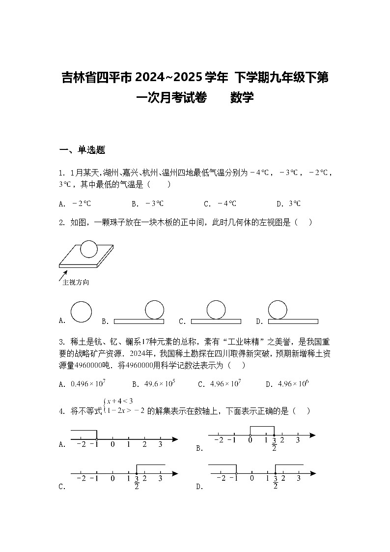 吉林省四平市2024~2025学年 下学期九年级下第一次月考试卷    数学（含答案解析）第1页