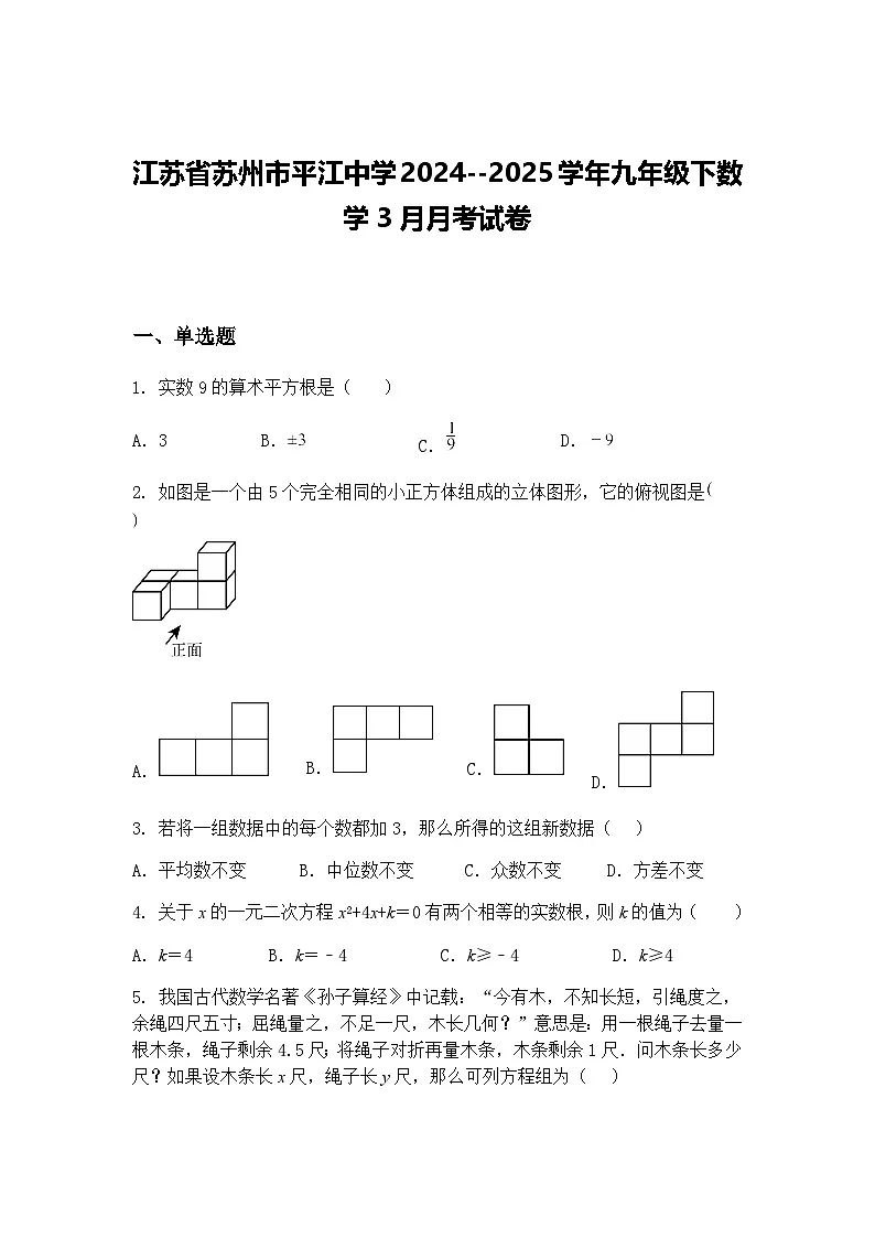 江苏省苏州市平江中学2024--2025学年九年级下数学3月月考试卷（含答案解析）第1页