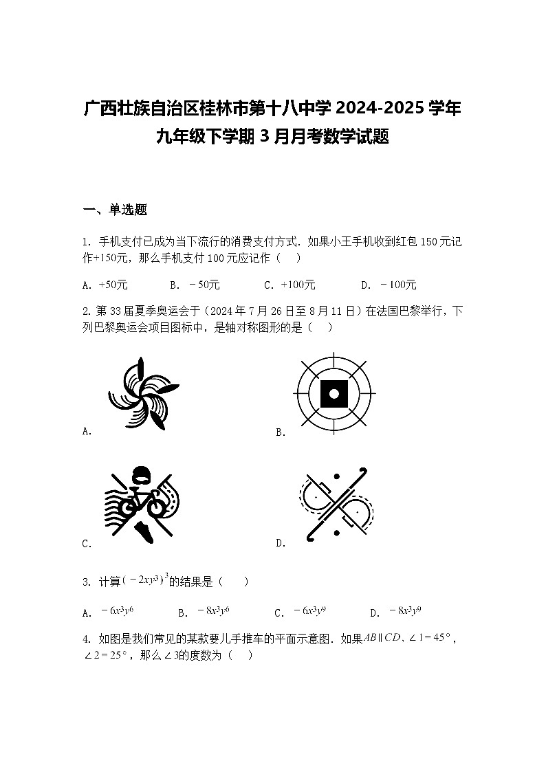 广西壮族自治区桂林市第十八中学2024-2025学年九年级下学期3月月考数学试题（含答案解析）第1页