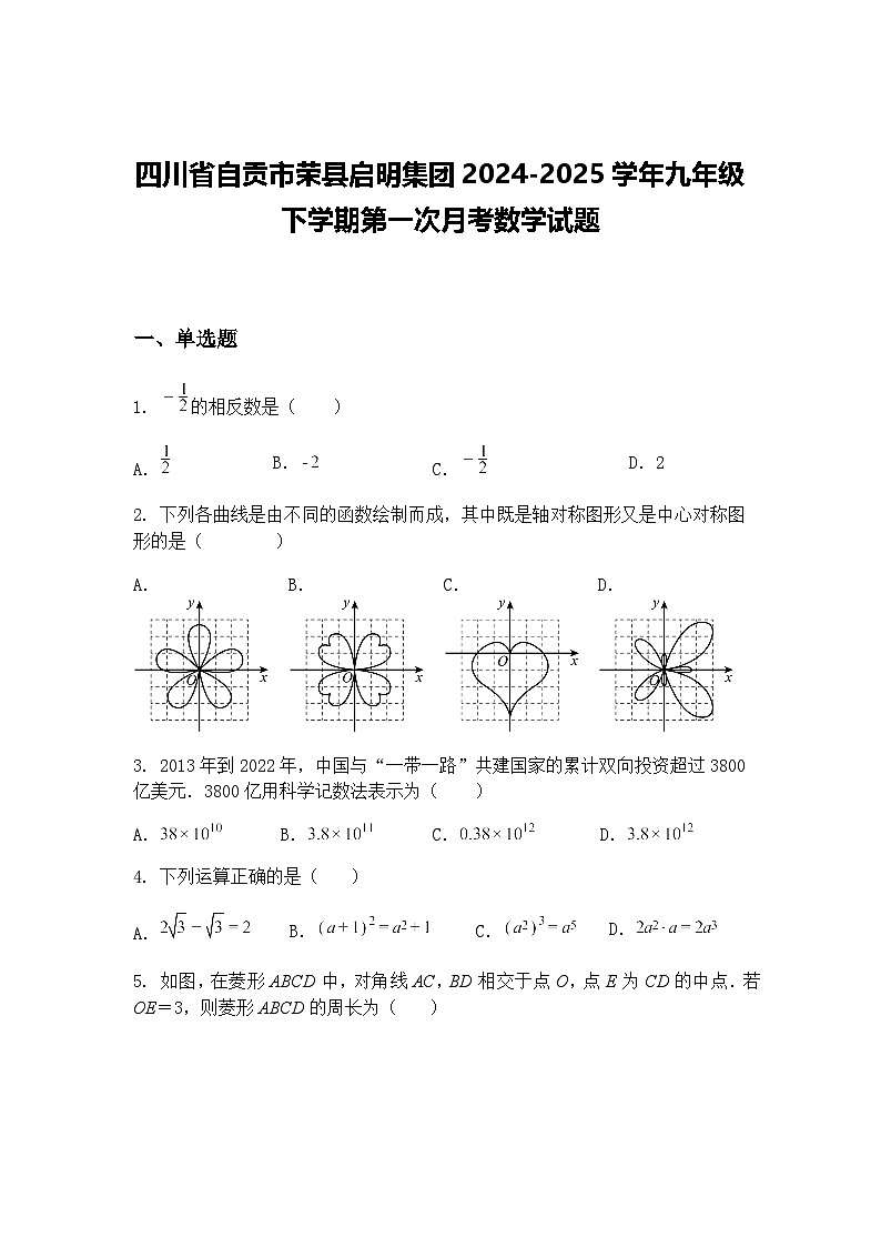 四川省自贡市荣县启明集团2024-2025学年九年级下学期第一次月考数学试题（含答案解析）第1页
