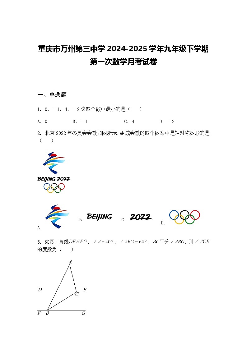 重庆市万州第三中学2024-2025学年九年级下学期第一次数学月考试卷（含答案解析）第1页