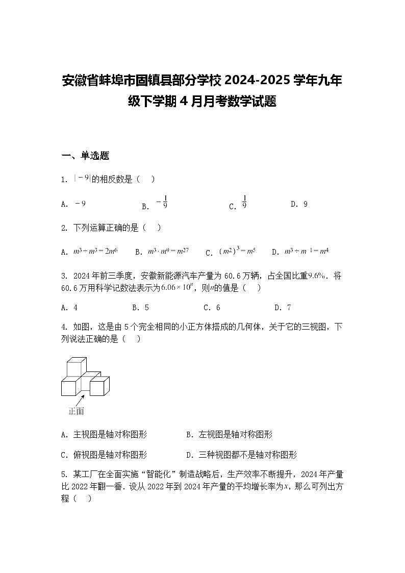安徽省蚌埠市固镇县部分学校2024-2025学年九年级下学期4月月考数学试题（含答案解析）第1页