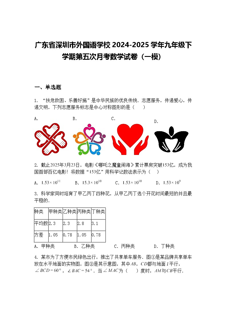 广东省深圳市外国语学校2024-2025学年九年级下学期第五次月考数学试卷（一模）（含答案解析）第1页