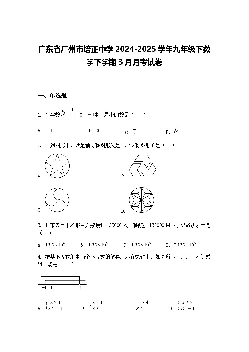 广东省广州市培正中学2024-2025学年九年级下数学下学期3月月考试卷（含答案解析）第1页