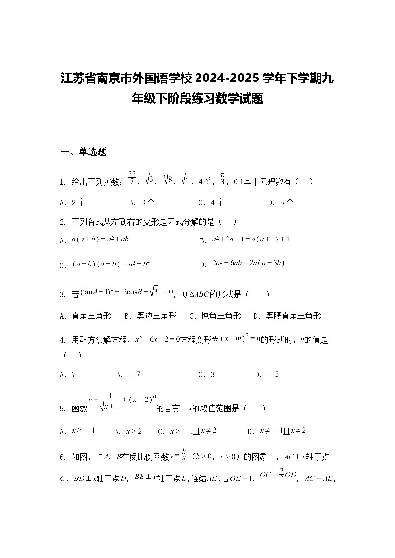 江苏省南京市外国语学校2024-2025学年下学期九年级下阶段练习数学试题（含答案解析）第1页