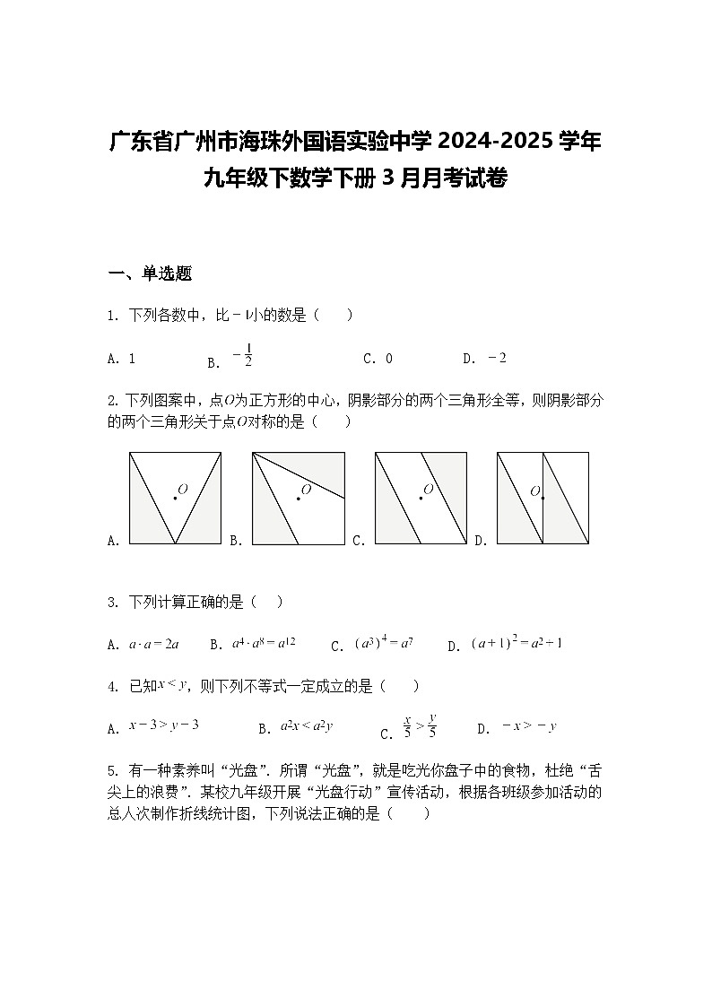 广东省广州市海珠外国语实验中学2024-2025学年九年级下数学下册3月月考试卷（含答案解析）第1页