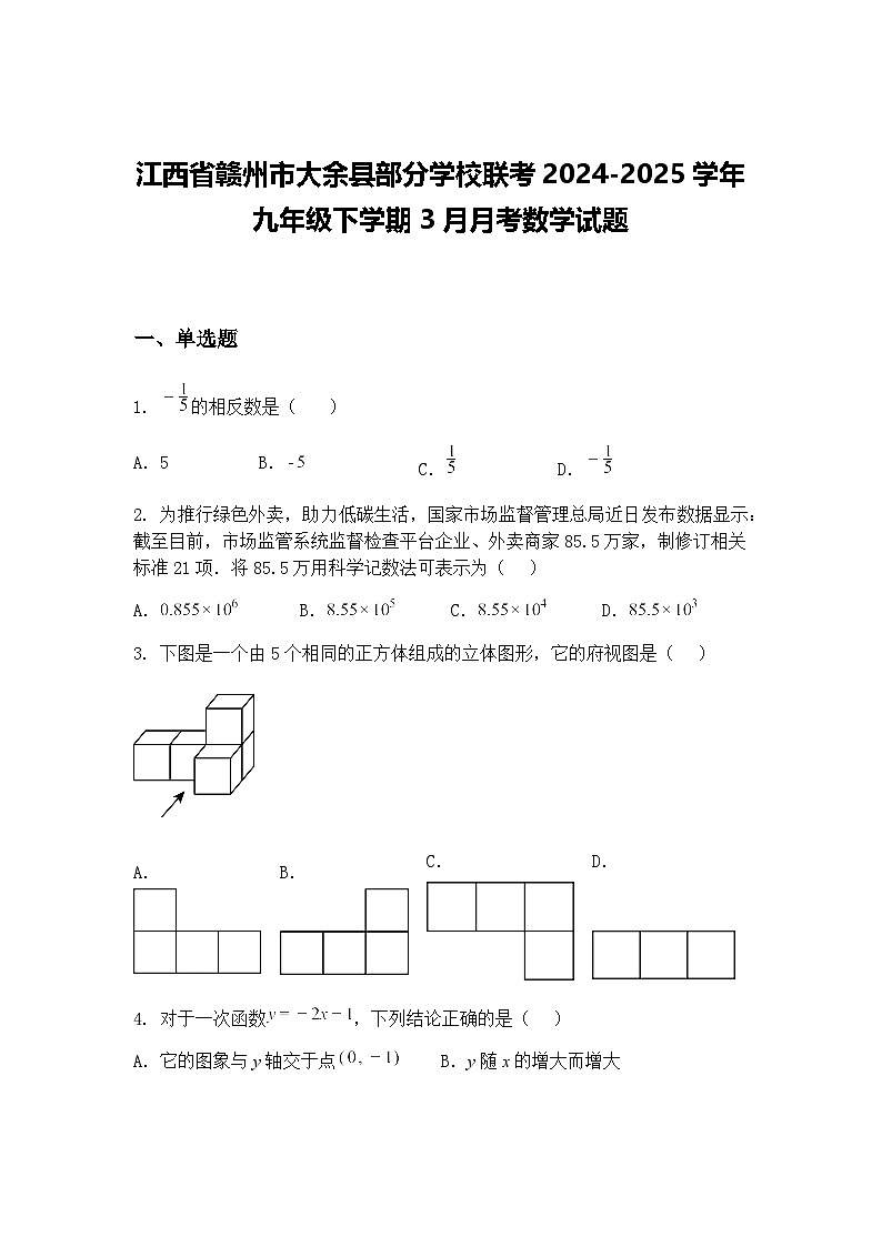 江西省赣州市大余县部分学校联考2024-2025学年九年级下学期3月月考数学试题（含答案解析）第1页