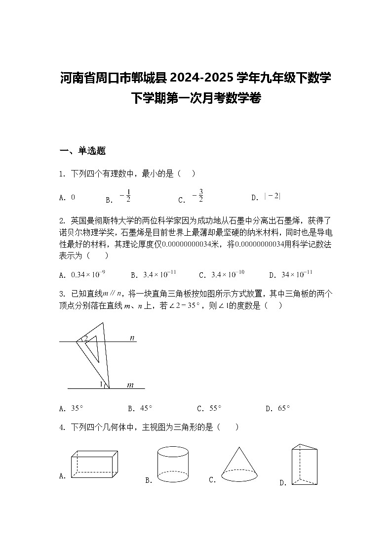 河南省周口市郸城县2024-2025学年九年级下数学下学期第一次月考数学卷（含答案解析）第1页