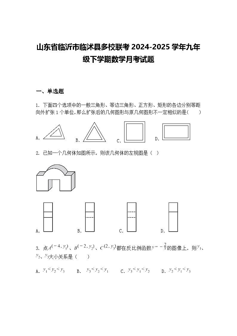 山东省临沂市临沭县多校联考2024-2025学年九年级下学期数学月考试题（含答案解析）第1页