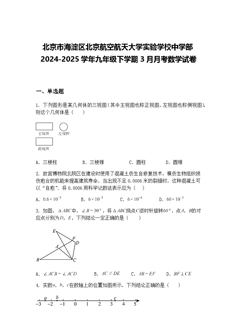 北京市海淀区北京航空航天大学实验学校中学部2024-2025学年九年级下学期3月月考数学试卷（含答案解析）第1页