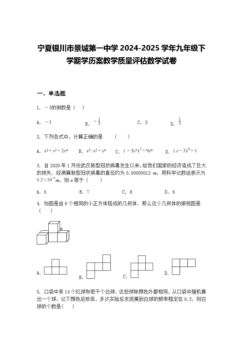宁夏银川市景城第一中学2024-2025学年九年级下学期学历案教学质量评估数学试卷（含答案解析）第1页