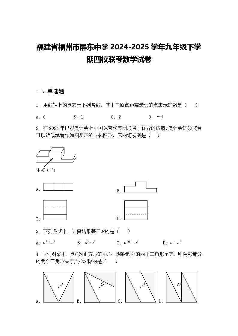 福建省福州市屏东中学2024-2025学年九年级下学期四校联考数学试卷（含答案解析）第1页