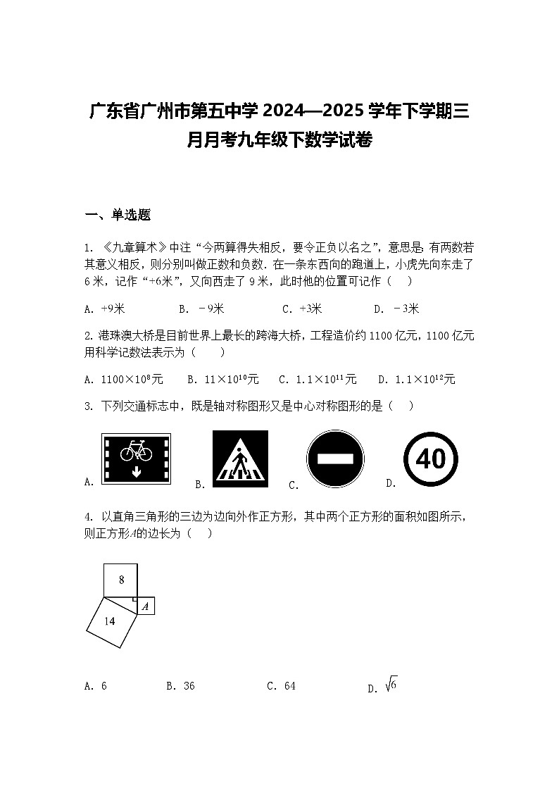 广东省广州市第五中学2024—2025学年下学期三月月考九年级下数学试卷（含答案解析）第1页