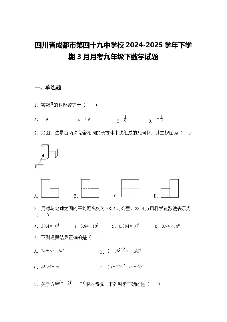 四川省成都市第四十九中学校2024-2025学年下学期3月月考九年级下数学试题（含答案解析）第1页
