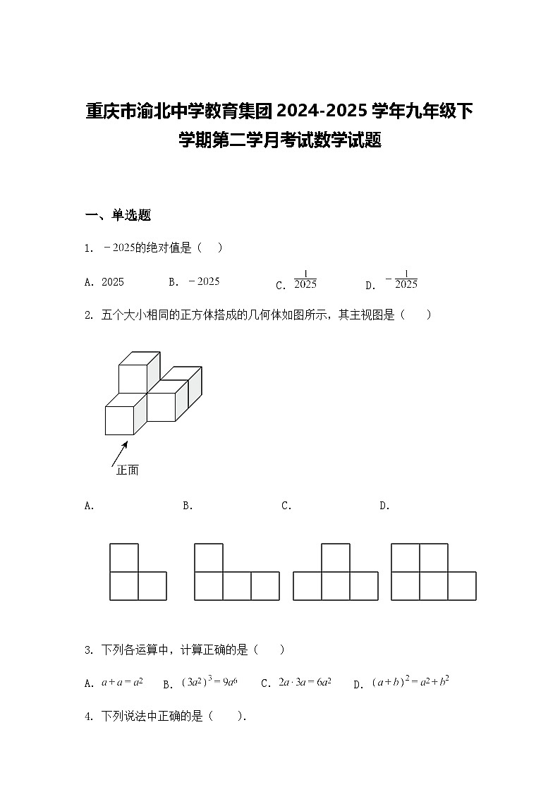 重庆市渝北中学教育集团2024-2025学年九年级下学期第二学月考试数学试题（含答案解析）第1页