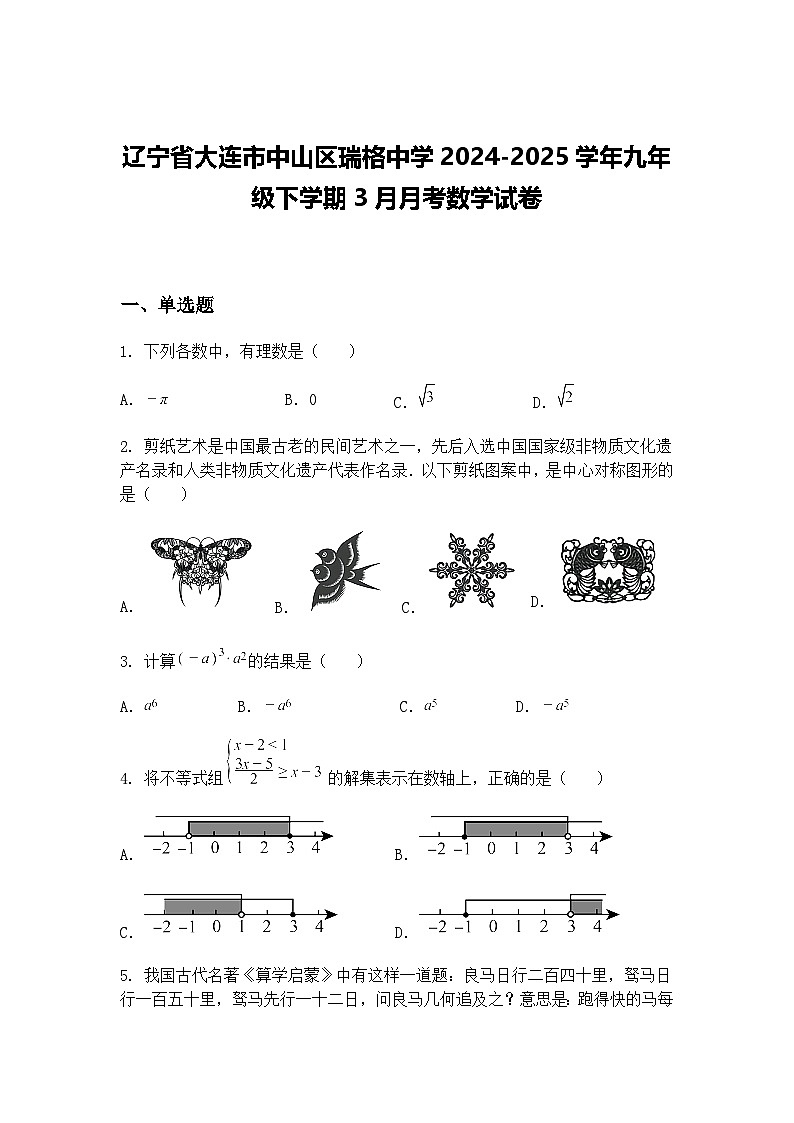 辽宁省大连市中山区瑞格中学2024-2025学年九年级下学期3月月考数学试卷（含答案解析）第1页