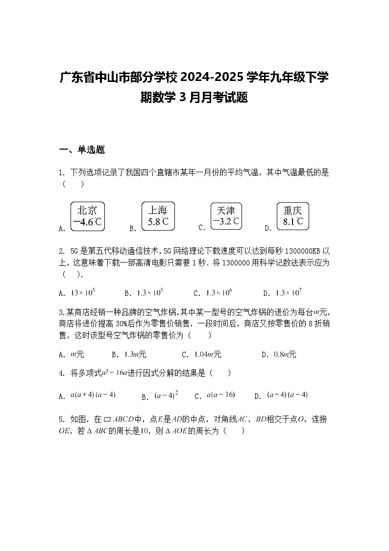 广东省中山市部分学校2024-2025学年九年级下学期数学3月月考试题（含答案解析）第1页