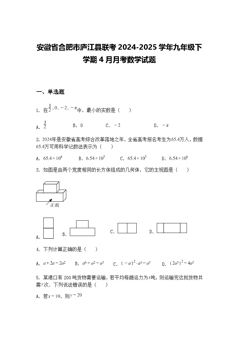 安徽省合肥市庐江县联考2024-2025学年九年级下学期4月月考数学试题（含答案解析）第1页