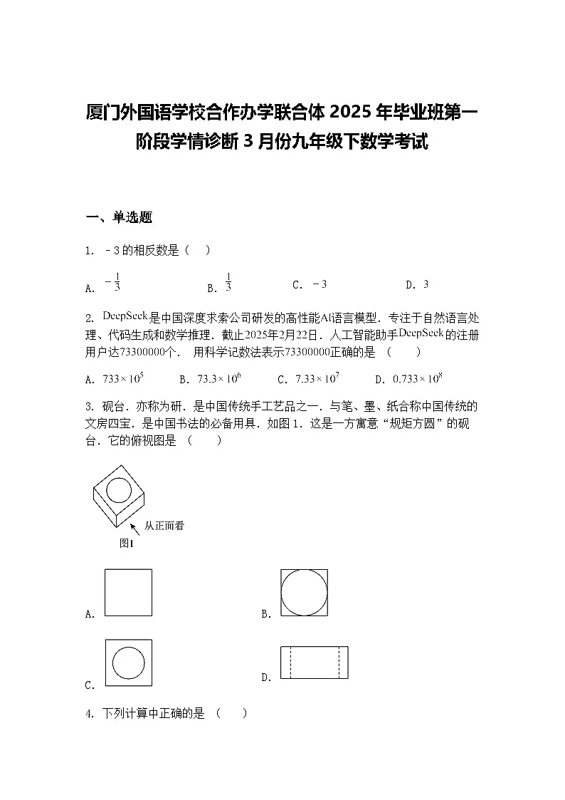 厦门外国语学校合作办学联合体2025年毕业班第一阶段学情诊断3月份九年级下数学考试（含答案解析）第1页