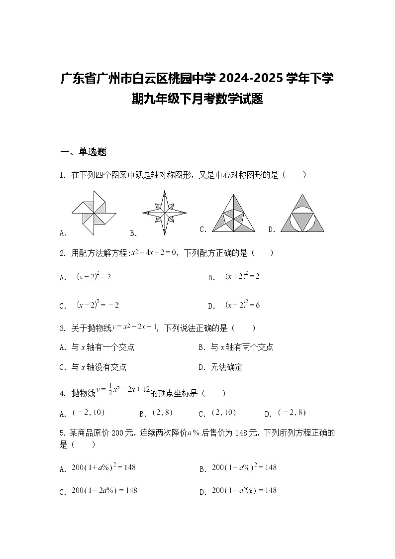 广东省广州市白云区桃园中学2024-2025学年下学期九年级下月考数学试题（含答案解析）第1页