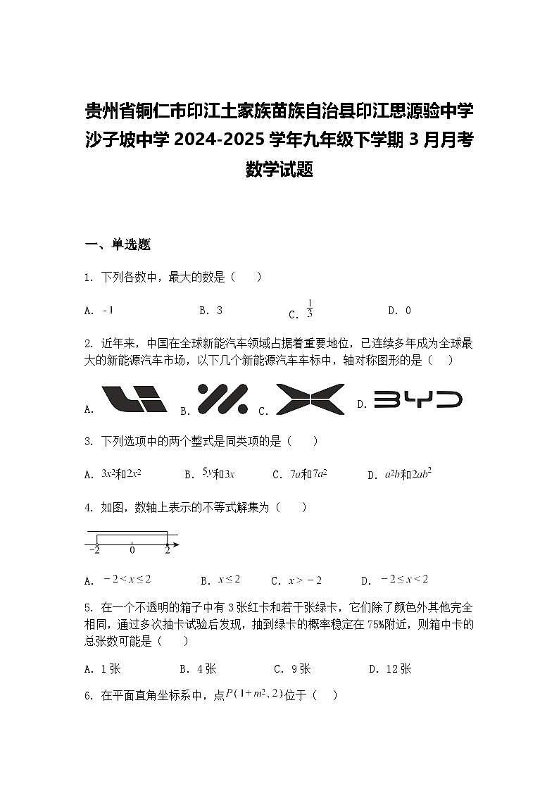 贵州省铜仁市印江土家族苗族自治县印江思源验中学  沙子坡中学2024-2025学年九年级下学期3月月考数学试题（含答案解析）第1页