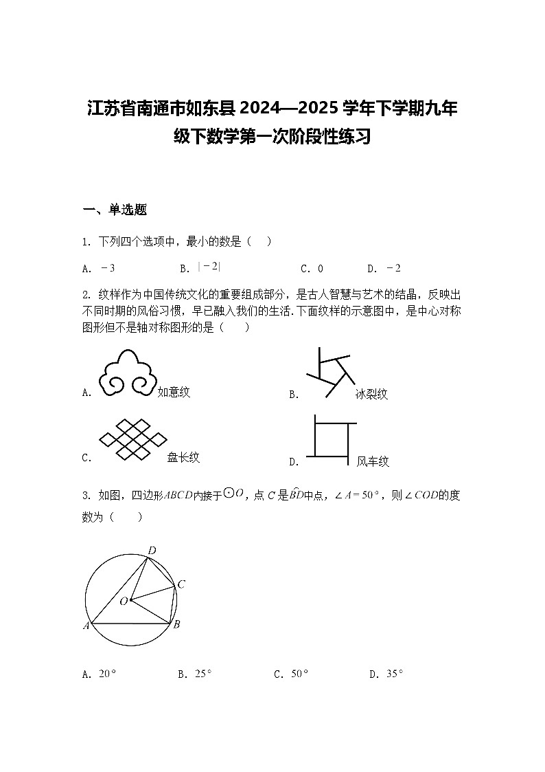 江苏省南通市如东县2024—2025学年下学期九年级下数学第一次阶段性练习（含答案解析）第1页