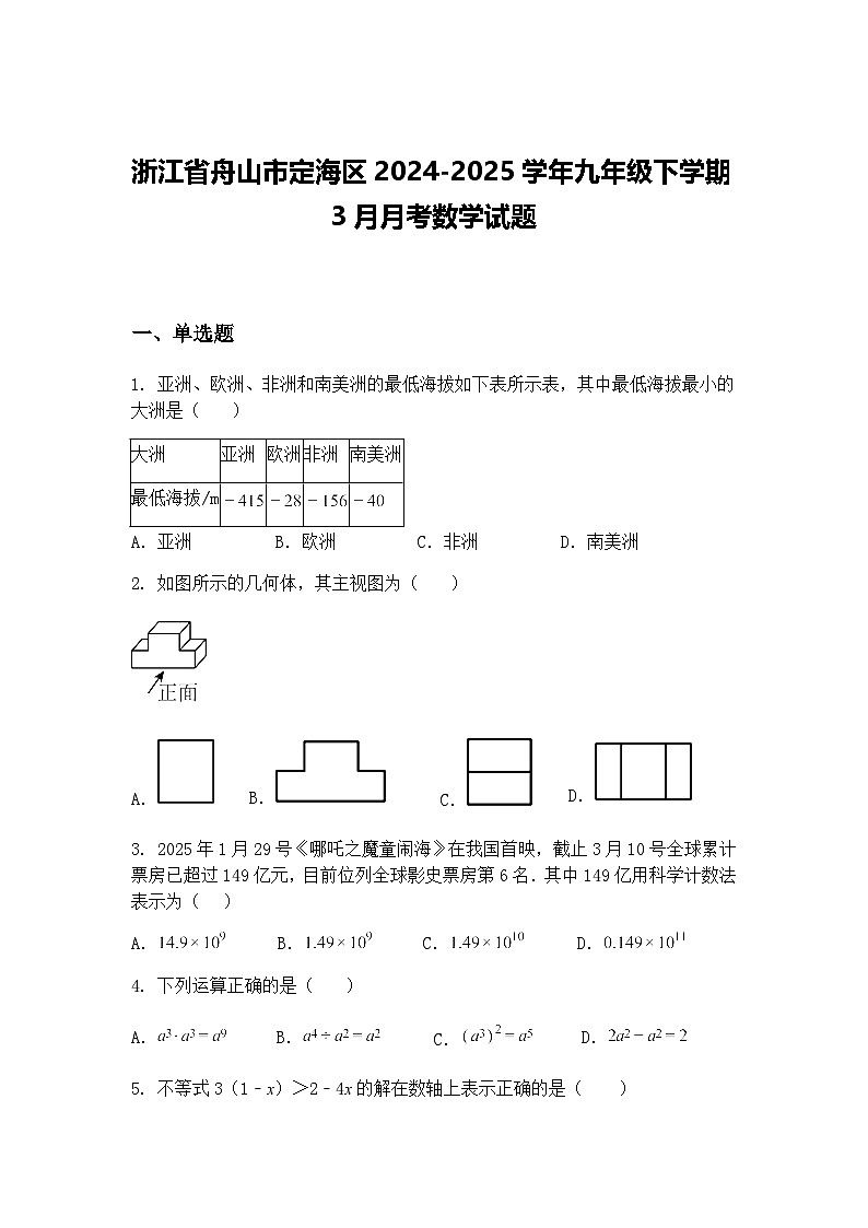 浙江省舟山市定海区2024-2025学年九年级下学期3月月考数学试题（含答案解析）第1页