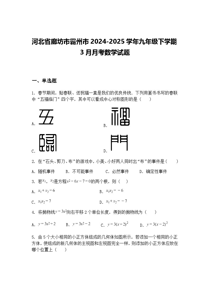 河北省廊坊市霸州市2024-2025学年九年级下学期3月月考数学试题（含答案解析）第1页