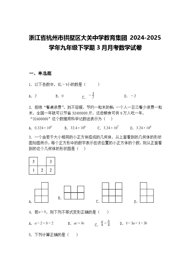 浙江省杭州市拱墅区大关中学教育集团 2024-2025学年九年级下学期3月月考数学试卷（含答案解析）第1页