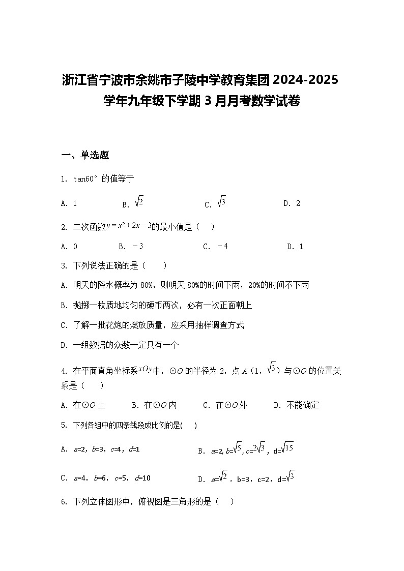浙江省宁波市余姚市子陵中学教育集团2024-2025学年九年级下学期3月月考数学试卷（含答案解析）第1页