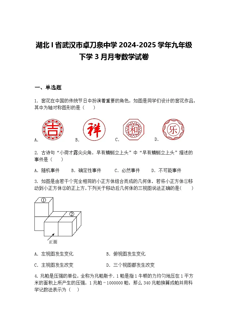 湖北I省武汉市卓刀泉中学2024-2025学年九年级下学3月月考数学试卷（含答案解析）第1页