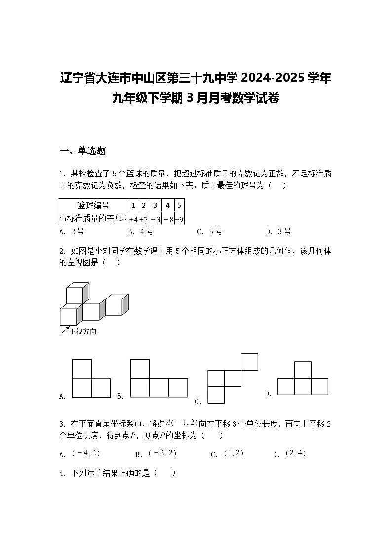 辽宁省大连市中山区第三十九中学2024-2025学年九年级下学期3月月考数学试卷（含答案解析）第1页