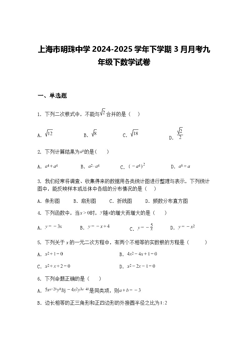 上海市明珠中学2024-2025学年下学期3月月考九年级下数学试卷（含答案解析）第1页