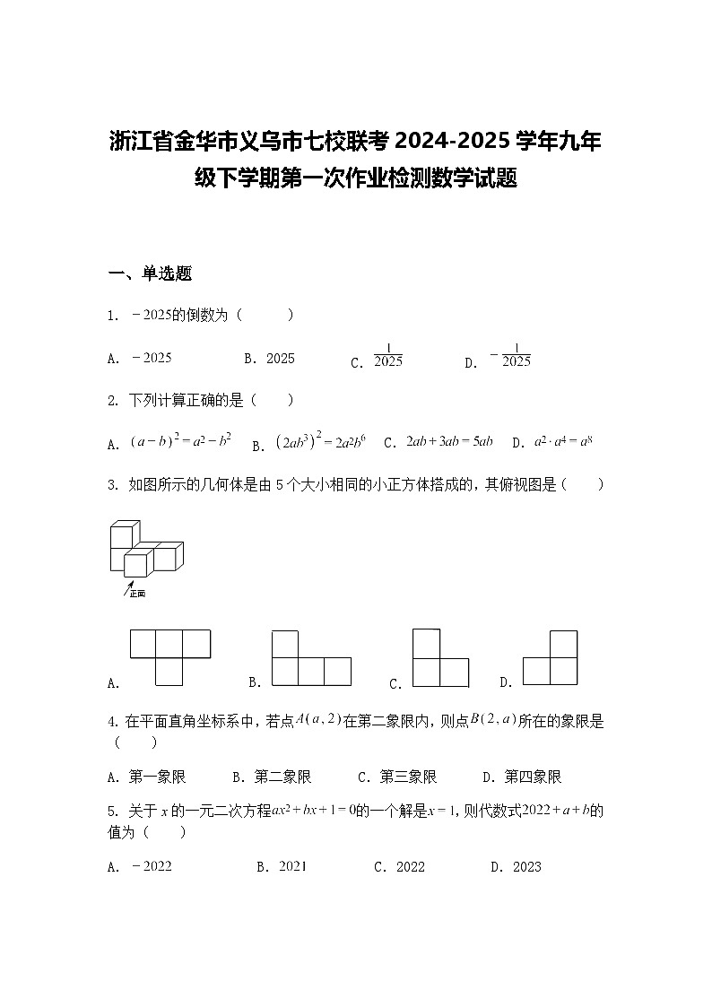 浙江省金华市义乌市七校联考2024-2025学年九年级下学期第一次作业检测数学试题（含答案解析）第1页